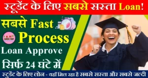 स्टुडेंट के लिए लोन - यहाँ मिल रहा है सबसे सस्ता और सबसे जल्दी