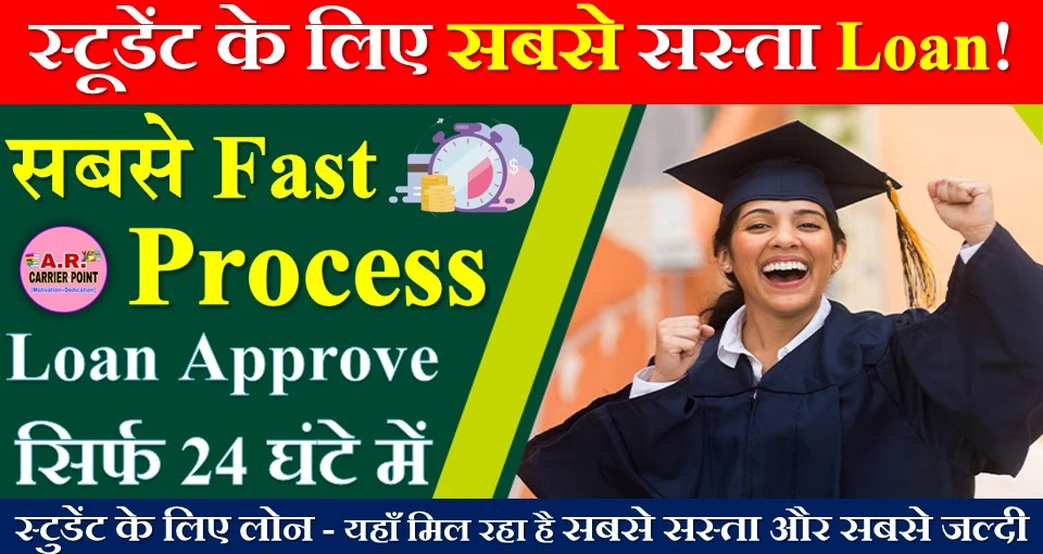 स्टुडेंट के लिए लोन - यहाँ मिल रहा है सबसे सस्ता और सबसे जल्दी