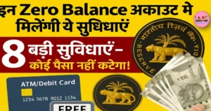अब जिरो बायलेंस खाते में मिलेगी ये ये सुविधाएं- किसी तरह का कोई पैसा नहीं कटेगा