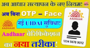 अब आधार सत्यापन के लिए OTP या चेहरा मिलान की जरूरत नहीं
