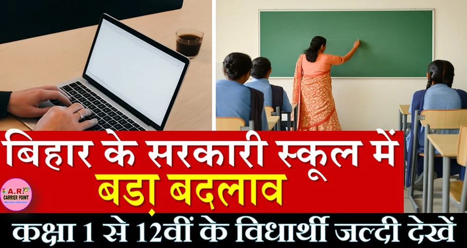 बिहार के सरकारी स्कूल में बडा़ बदलाव - कक्षा 1 से 12वीं के विधार्थी जल्दी देखें