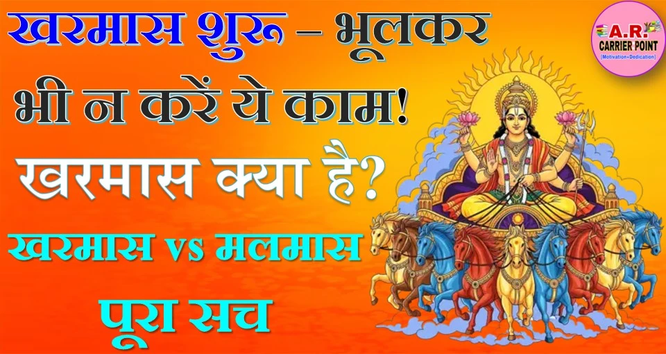 खरमास क्या है? खरमास और मलमास में अंतर- खरमास में भुलकर भी न करें ये काम