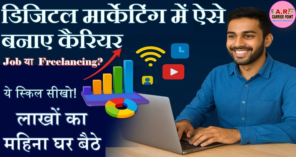 डिजिटल मार्केटिंग में ऐसे बनाए कैरियर- लाखों का महिना घर बैठे