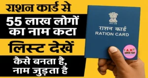 राशन कार्ड से 55 लाख लोगों का नाम कटा- लिस्ट देखें - अब नहीं मिलेगा ऐसे लोगों को राशन