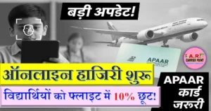 ऑनलाइन हाजरी बनना शुरू | हवाई जहाज की यात्रा पर विधार्थीयों को छुट