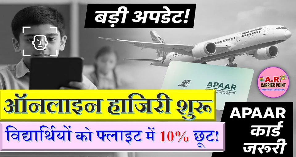 ऑनलाइन हाजरी बनना शुरू | हवाई जहाज की यात्रा पर विधार्थीयों को छुट