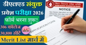डीएलएड संयुक्त प्रवेश परीक्षा 2026 के लिए आवेदन शुरू