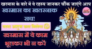 खरमास के बारे में ये रहस्य जानकर चौंक जाएंगे आप- खरमास में ये काम भूलकर भी न करें