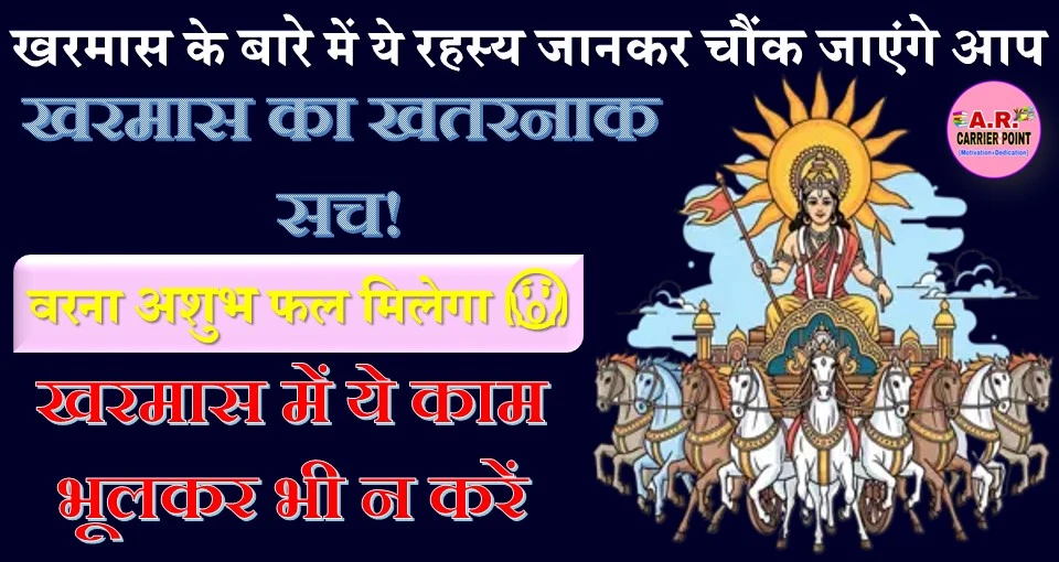 खरमास के बारे में ये रहस्य जानकर चौंक जाएंगे आप- खरमास में ये काम भूलकर भी न करें