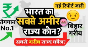देखिए भारत का सबसे गरीब राज्य और सबसे अमीर राज्य कौन बना- नया लिस्ट जारी