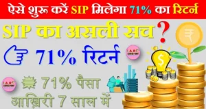 ऐसे शुरू करें SIP मिलेगा 71% का रिटर्न