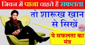 जिवन में पाना चाहते हैं सफलता- तो शारूख खान से सिखें ये सफलता का मंत्र