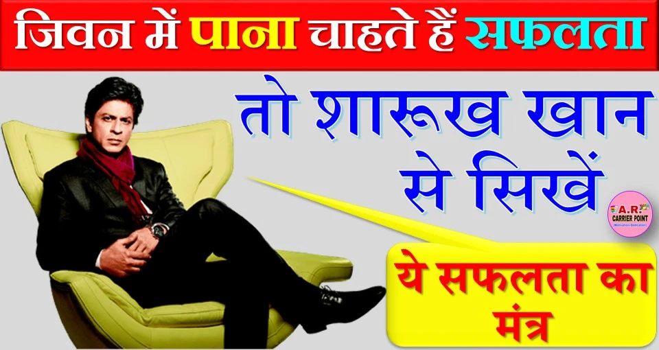 जिवन में पाना चाहते हैं सफलता- तो शारूख खान से सिखें ये सफलता का मंत्र