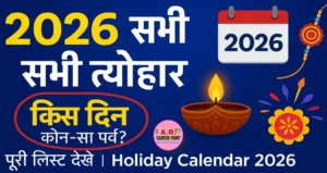 2026 में किस दिन है कौन सा त्योहार- देखें पूरा लिस्ट