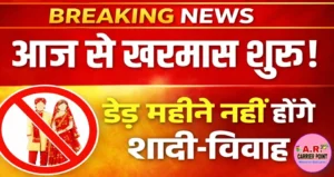 आज से खरमास शुरू- डेढ महीने नहीं होगा मांगलिक कार्य