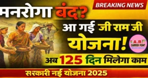 मनरेगा हुआ बंद - अब आया जी राम जी योजना- नया योजना के बारें में जाने विस्तार से