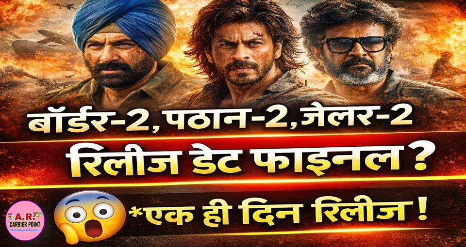 बोर्डर-2 पठान-2 और जेलर-2 इस दिन हो रहा है रिलीज- देखिए पुरा मुवी