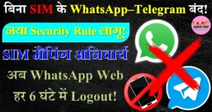 बिना सिम के नहीं चलेगा व्हाट्सएप और टेलिग्राम - बड़ा बदलाव