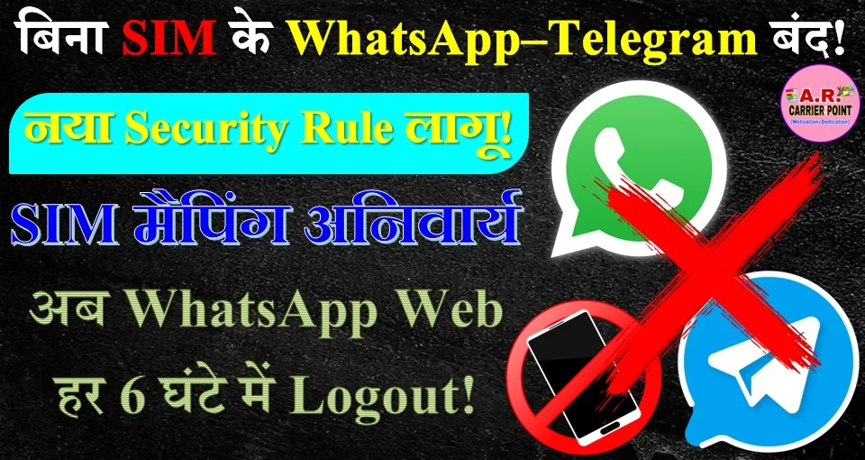 बिना सिम के नहीं चलेगा व्हाट्सएप और टेलिग्राम - बड़ा बदलाव