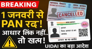 सबका पैन कार्ड 1 जनवरी से होगा रद्द- जल्दी करें ये काम