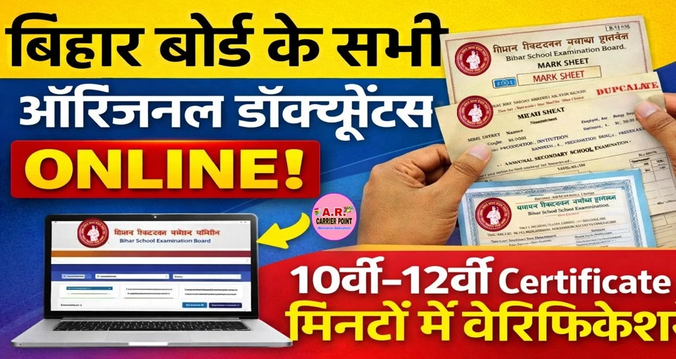 बिहार बोर्ड का सभी ओरिजिनल डाक्यूमेंट्स हो गया ऑनलाइन- यहाँ से देखें