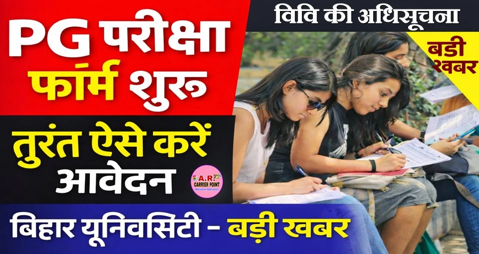 बिहार विश्वविद्यालय में पीजी का परीक्षा फॉर्म भराना शुरू- यहाँ से भरें