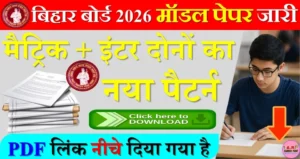 बिहार बोर्ड मैट्रिक इंटर परीक्षा 2026 का मॉडल पेपर जारी- यहाँ से देखें