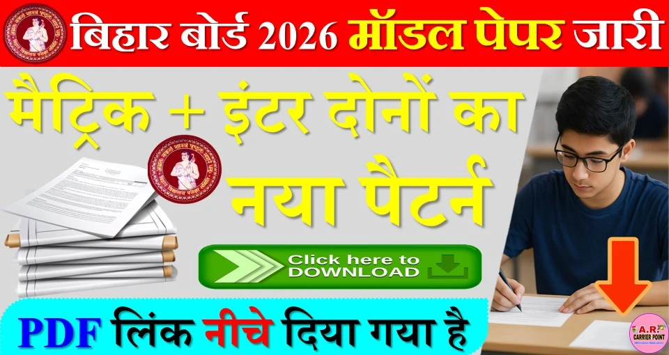 बिहार बोर्ड मैट्रिक इंटर परीक्षा 2026 का मॉडल पेपर जारी- यहाँ से देखें