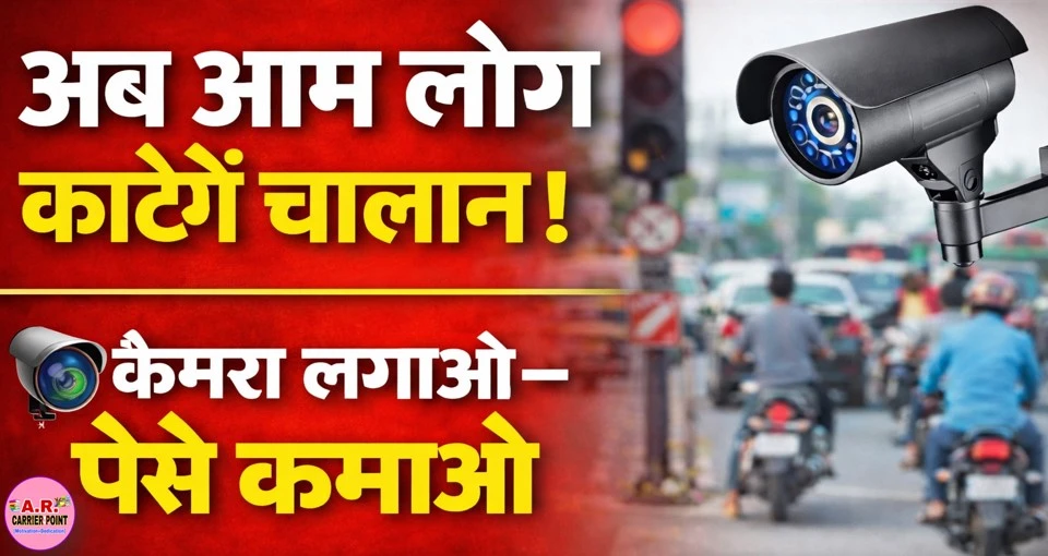 अब आप भी कैमरा लगा- काट सकेंगे चालान- चालान काट कमाएं पैसा