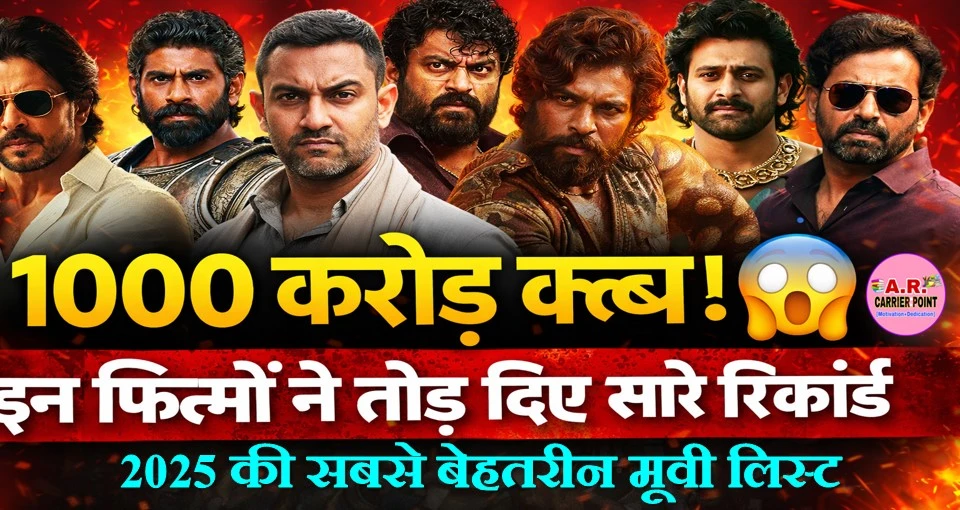 2025 की सबसे बेहतरीन मूवी लिस्ट - 1000 करोड़ कमाई करने वाली मूवी