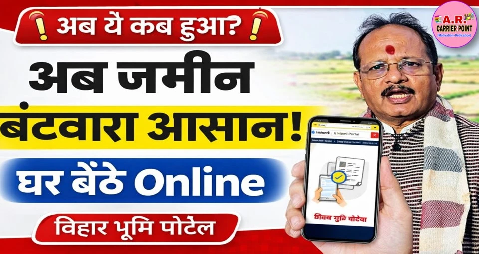 अपनी जमीन अपने नाम कराएं - ऑनलाइन घर बैठे ऐसे