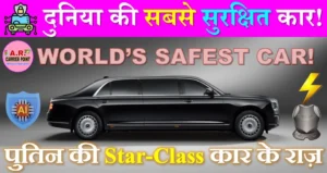 पुतिन की कार कि ये जानकारी आपको चौंका देगी- दुनिया की सबसे सेफ कार
