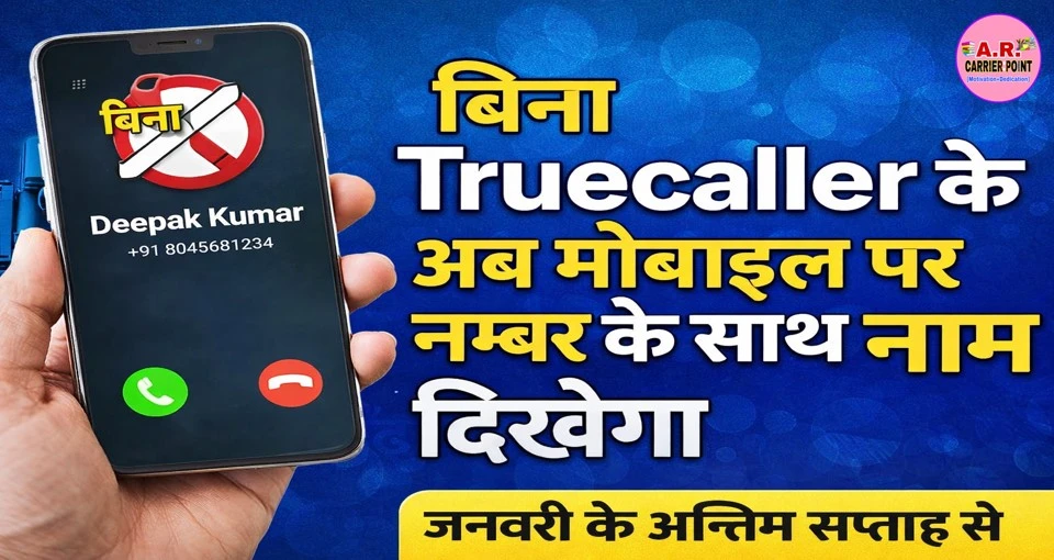 बिना ट्रू कॉलर के अब दिखेगा मोबाइल पर नम्बर और नाम- बस ये सेटिंग करें ऑन