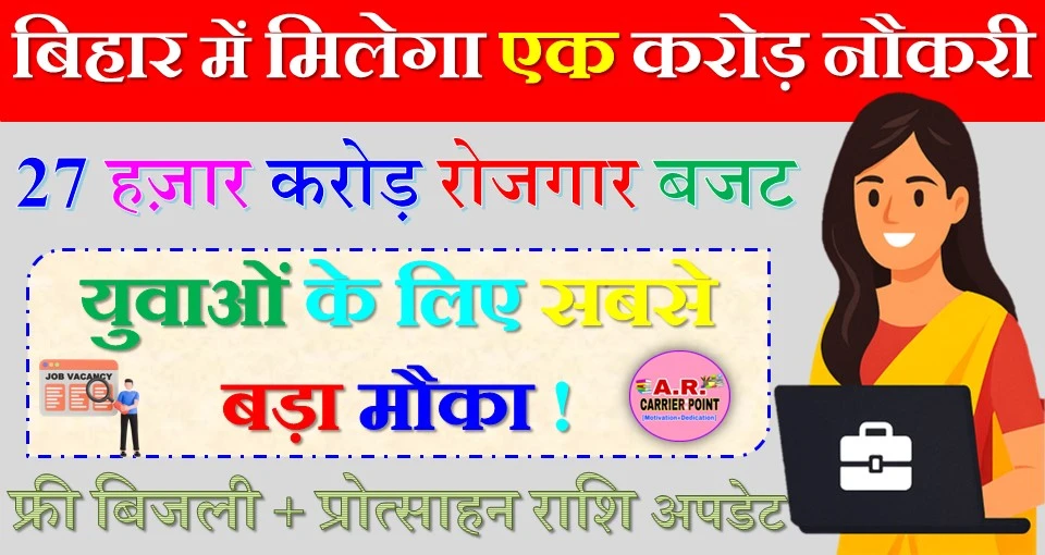 बिहार में मिलेगा एक करोड़ नौकरी - प्रोत्साहन राशि का पैसा भी पास