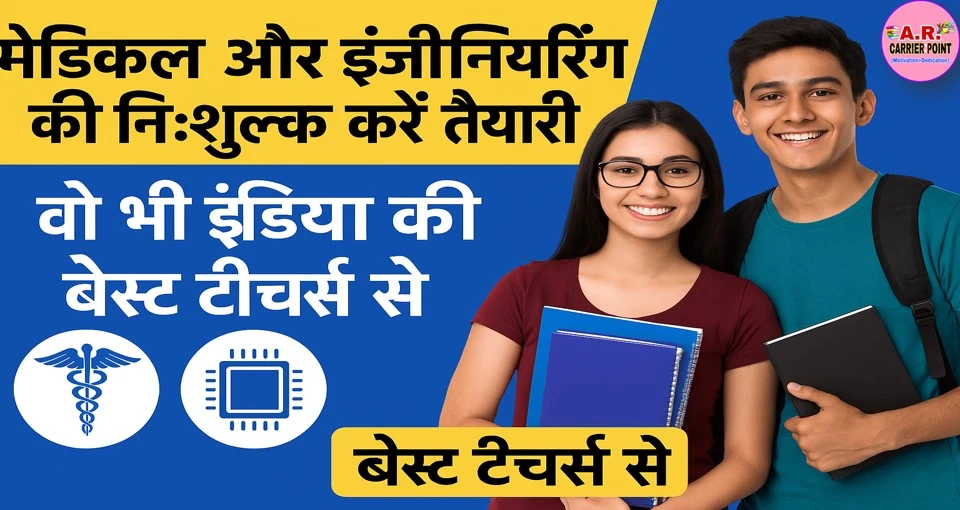 मेडिकल और इंजीनियरिंग की नि:शुल्क करें तैयारी - वो भी इंडिया की बेस्ट टिचर से