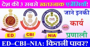 ED CBI NIA इन सभी एजेंसियों से क्यों डरते हैं सब - जाने इनकी कार्यप्रणाली