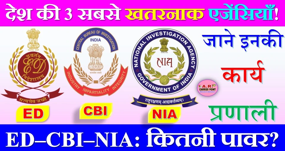 ED CBI NIA इन सभी एजेंसियों से क्यों डरते हैं सब - जाने इनकी कार्यप्रणाली