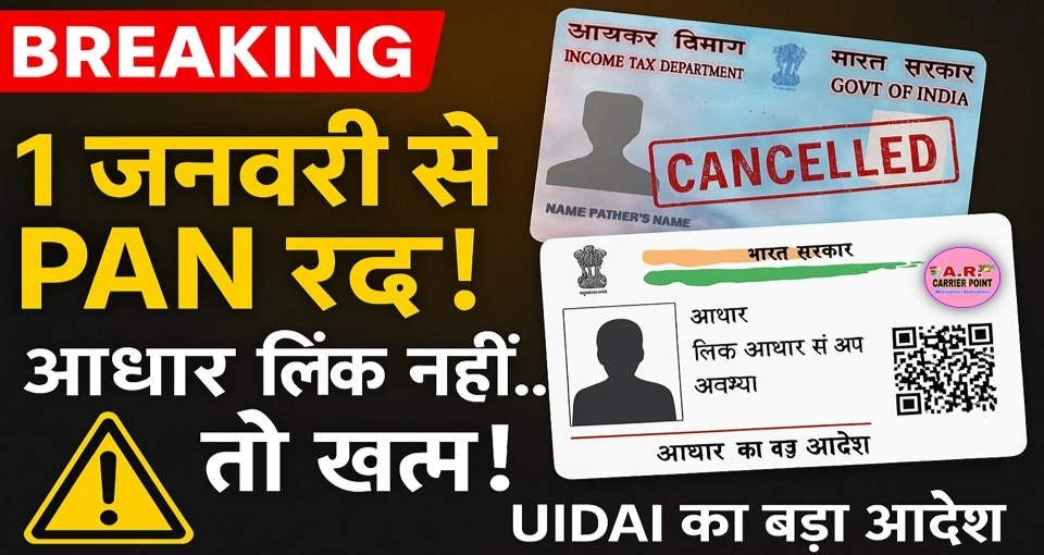 सबका पैन कार्ड 1 जनवरी से होगा रद्द- जल्दी करें ये काम