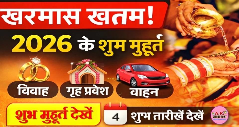 खरमास खत्म- वाहन खरीदारी गृह प्रवेश और विवाह का शुभ मुहूर्त देखें