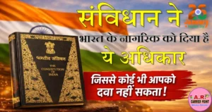 संविधान ने भारत के नागरिक को दिया है ये अधिकार - जिससे कोई भी आपको दबा नहीं सकता