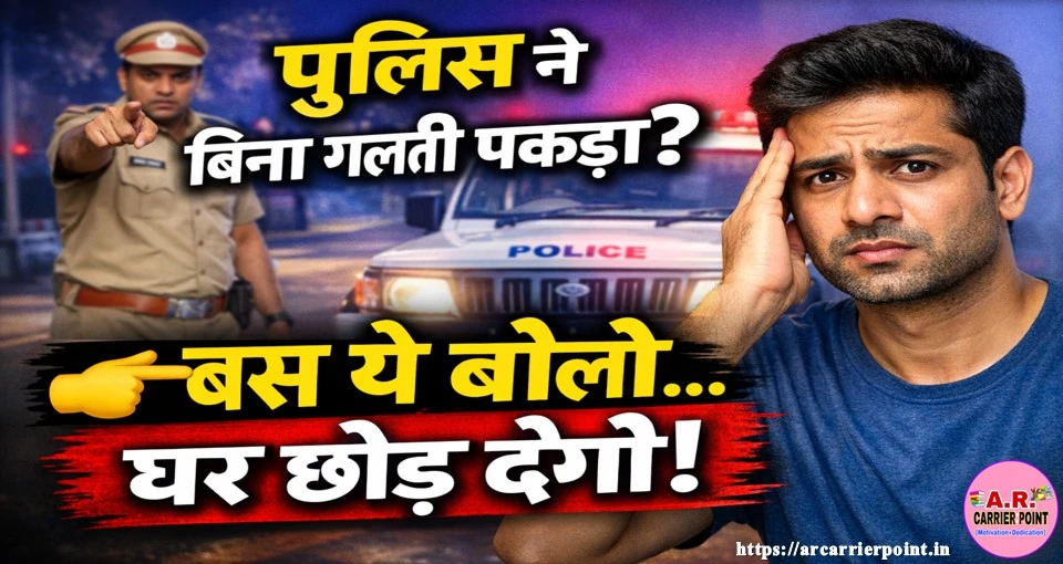 अगर पुलिस आपको बिना गलती पकड़े- तो उनसे बस ये बोले आपको घर छोड़ कर जाऐगी