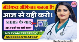 मेडिकल ऑफिसर बनना चाहते हैं तो आज से ऐसे करें तैयारी