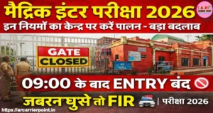 मैट्रिक इंटर परीक्षा 2026 | इन नियमों का केन्द्र पर करें पालन - बड़ा बदलाव