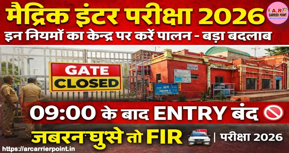 मैट्रिक इंटर परीक्षा 2026 | इन नियमों का केन्द्र पर करें पालन - बड़ा बदलाव
