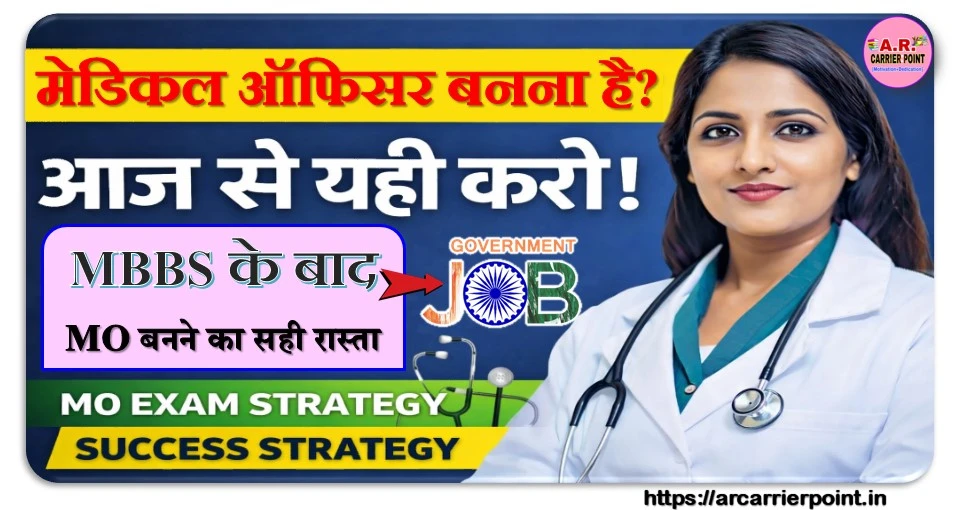 मेडिकल ऑफिसर बनना चाहते हैं तो आज से ऐसे करें तैयारी