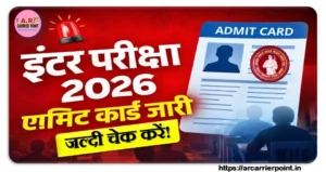 इंटर परीक्षा 2026 का एडमिट कार्ड जारी- स्टेप बाय स्टेप देखें डाउनलोड करने की प्रक्रिया