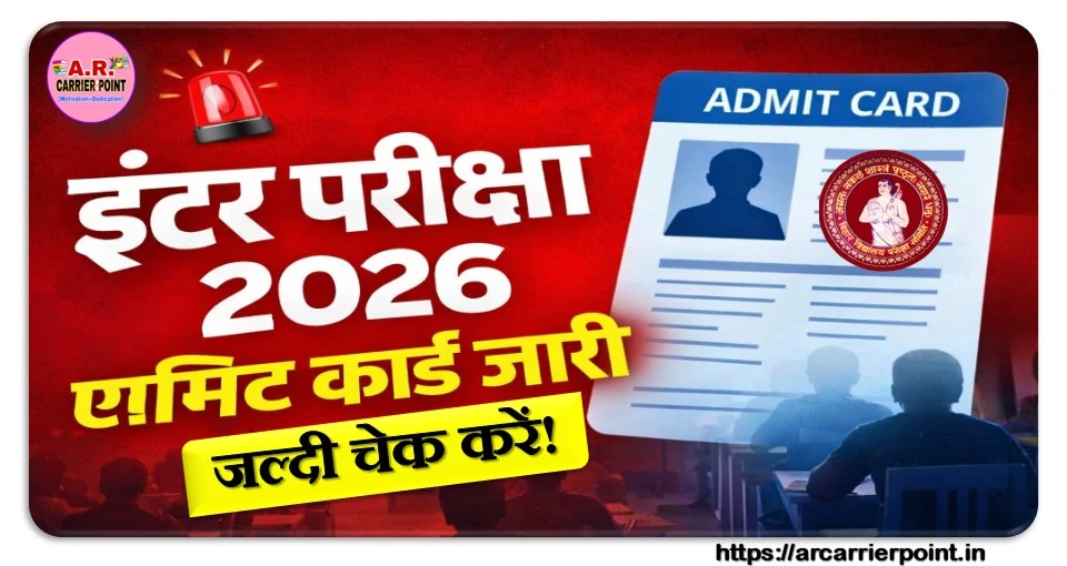 इंटर परीक्षा 2026 का एडमिट कार्ड जारी- स्टेप बाय स्टेप देखें डाउनलोड करने की प्रक्रिया