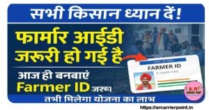 सभी किसान फार्मर आईडी जरूर बनाए - तभी मिलेगा किसी भी योजना का लाभ