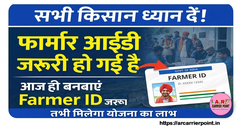 सभी किसान फार्मर आईडी जरूर बनाए - तभी मिलेगा किसी भी योजना का लाभ
