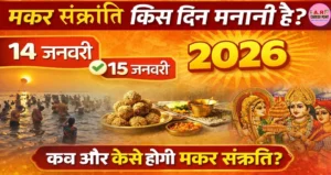 मकर संक्रांति 14 को मनेगा या 15 को - देखें कब मनेगा इस साल मकर संक्रांति - शुभ मुहूर्त